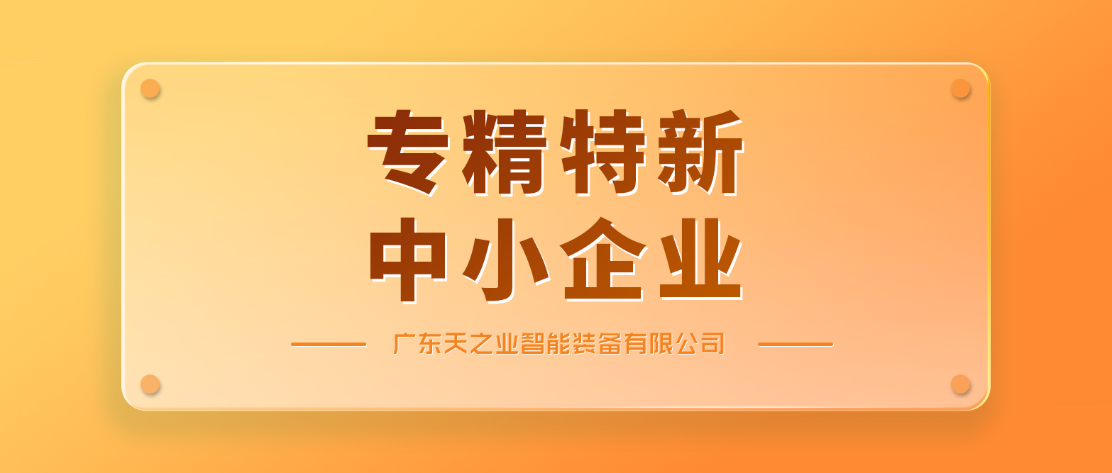 2024澳门原料网1688历史记录智能获2023年“广东省专精特新中小企业”认定&多种物料混合称重包装系统案例分享