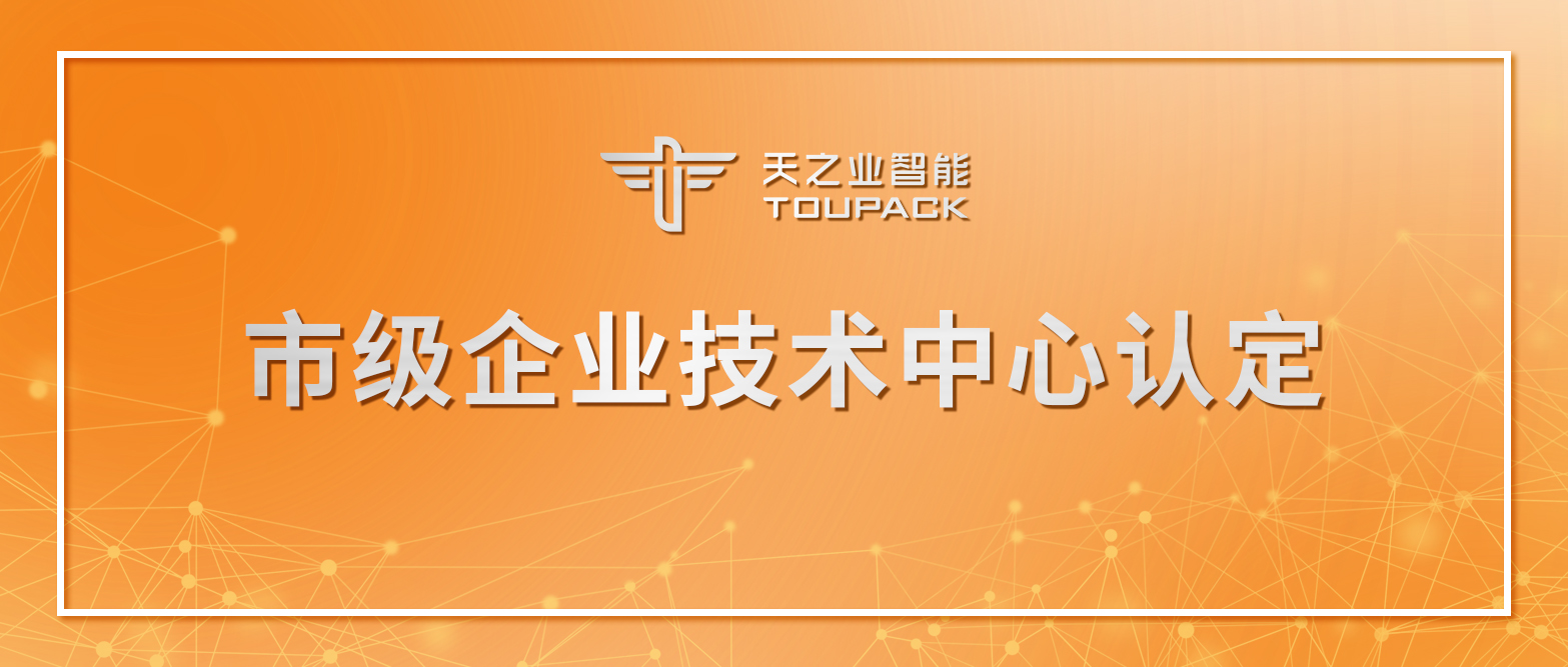 再添殊荣！2024澳门原料网1688历史记录智能通过“中山市企业技术中心”认定