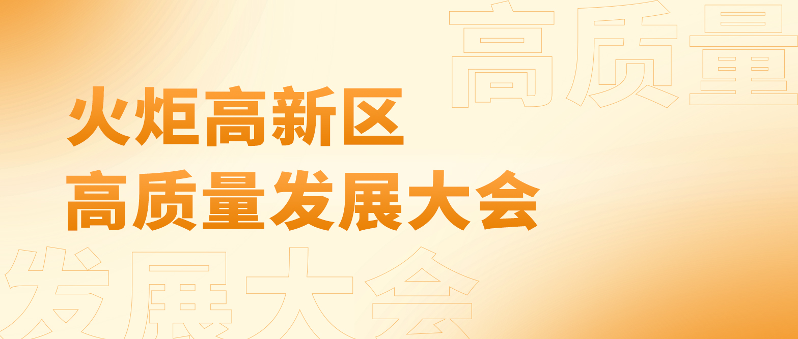 2024澳门原料网1688历史记录智能参加2024年中山火炬高新区高质量发展大会