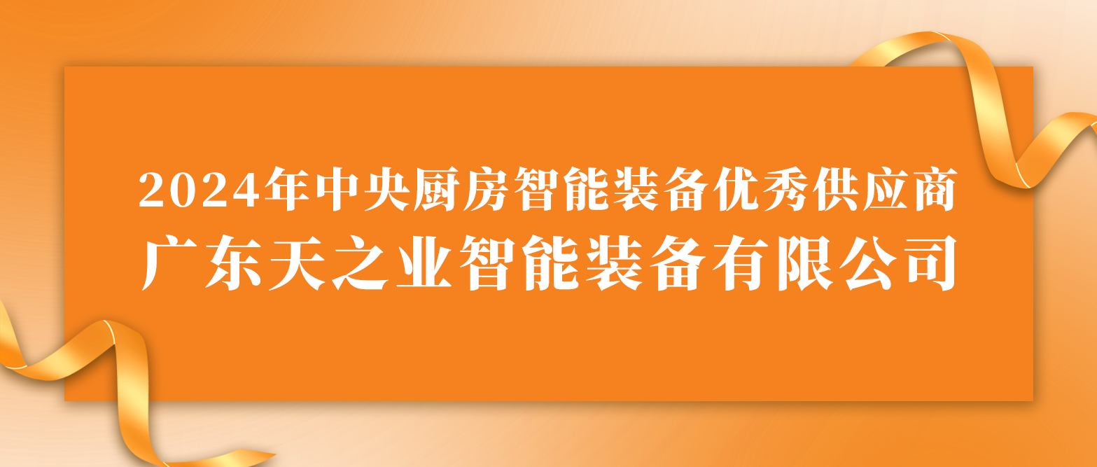 智领央厨装备新程，荣膺卓越供应殊荣——2024澳门原料网1688历史记录荣获 2024 年中央厨房智能装备优秀供应商称号，引领行业新高度